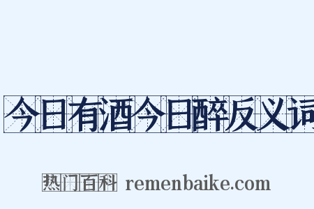 今日有酒今日醉反义词是什么意思的图片